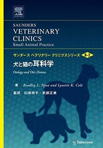 [A11090220]犬と猫の耳科学 (サンダース ベテリナリークリニクスシリーズ Vol.8-2) [単行本] Bradley L.Njaa、 Ly