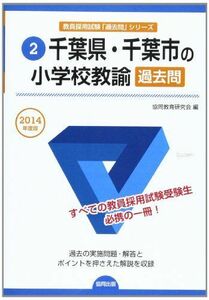 [A11203628]千葉県・千葉市の小学校教諭過去問 2014年度版―教員採用試験 (教員採用試験「過去問」シリーズ) 協同教育研究会