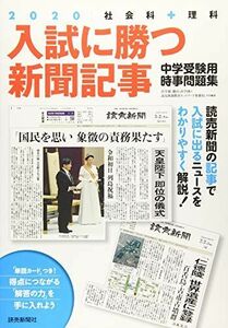 [A11108216]入試に勝つ新聞記事2020 [大型本] 浜学園、駿台・浜学園、読売新聞教育ネットワーク事務局