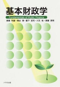 [A11112573]基本財政学 [単行本] 高橋 利雄、 薮下 武司、 川又 祐、 斎藤 英明; 楠谷 清