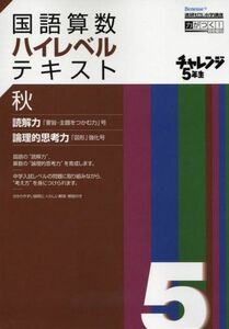 [A11085396]チャレンジ5年生国語算数ハイレベルテキスト 秋―進研ゼミ小学講座 (Benesse進研ゼミ小学講座 力がつく!シリーズ)