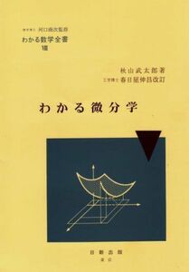 [A11210131]わかる微分学 (わかる数学全書 8) [単行本（ソフトカバー）] 秋山 武太郎