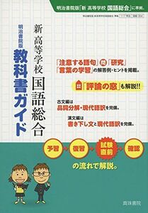 [A11179053]明治書院版 教科書ガイド 新高等学校国語総合 [単行本] 真珠書院編集部