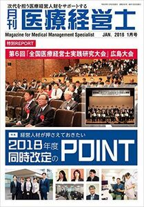 [A11219578]月刊 医療経営士 2018/1月号―次代を担う医療経営人財をサポートする [単行本]