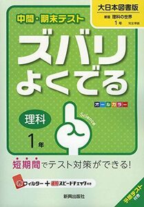 [A01905122]中間・期末テストズバリよくでる大日本図書理科1年 (中間・期末テスト ズバリよくでる) [－]