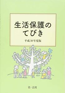 [A11394675]生活保護のてびき 平成30年度版 生活保護制度研究会