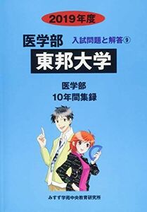 [A01855302]東邦大学 2019年度 (医学部入試問題と解答) [単行本] みすず学苑中央教育研究所