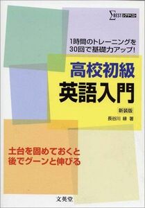 [A11189121]高校初級英語入門 (1時間のトレーニングを30回で基礎力アップ!) [単行本] 縁，長谷川