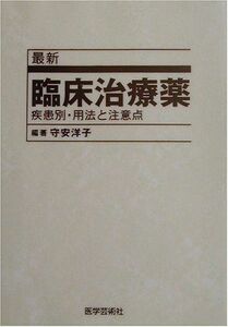 [A11190674]最新 臨床治療薬―疾患別・用法と注意点 守安 洋子