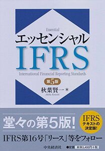[A11704872]エッセンシャルIFRS(第5版) 秋葉賢一
