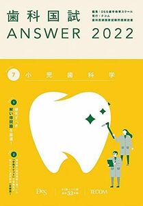 [AF22091303SP-1264]歯科国試ANSWER2022 vol.7小児歯科学 [単行本] DES歯学教育スクール