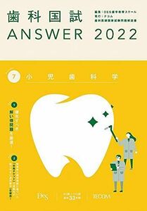 [AF2210204SP-1535]歯科国試ANSWER2022 vol.7小児歯科学 [単行本] DES歯学教育スクール