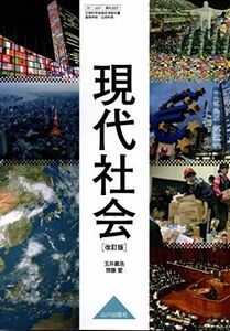 [A11696047]山川出版社 現代社会 改訂版 [現代社会323]