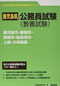 [A12214849]鹿児島市・鹿屋市・指宿市・姶良市の上級・大卒程度 2023年度版 (鹿児島県の公務員試験対策シリーズ)