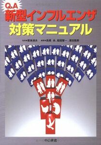 [A11704329]Q&A新型インフルエンザ対策マニュアル 高橋 央、 稲垣 智一、 濱田 篤郎; 賀来 満夫