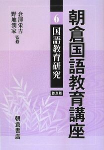 [A12002518]朝倉国語教育講座〈6〉国語教育研究 [単行本] 潤家， 野地; 栄吉， 倉澤