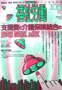 [A11488197]季刊福祉労働 105―障害者・保育・教育の総合誌 特集:支援費と介護保険統合の問題点 [単行本] 福祉労働編集委員会