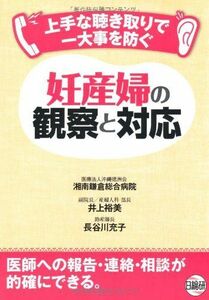 [A12068964]妊産婦の観察と対応―上手な聴き取りで一大事を防ぐ 井上 裕美; 長谷川 充子