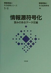 [A11813826]情報源符号化―歪みのあるデータ圧縮 (情報理論とその応用シリーズ) [単行本] 情報理論とその応用学会