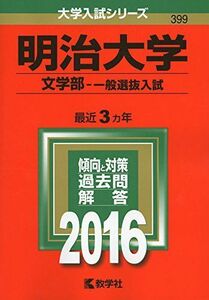 [A01368859]明治大学（文学部?一般選抜入試） (2016年版大学入試シリーズ) 教学社編集部