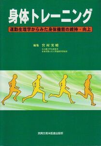 [A12247241]身体トレーニング―運動生理学からみた身体機能の維持・向上 [単行本] 宮村 実晴