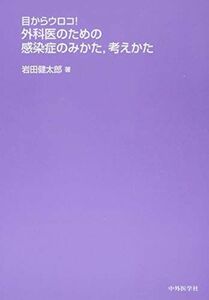 [A01492872]目からウロコ! 外科医のための感染症のみかた，考えかた [単行本（ソフトカバー）] 岩田健太郎