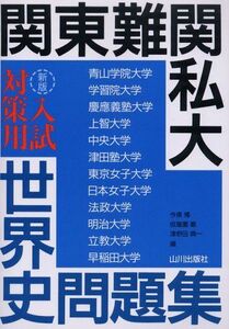 [A01016696]関東難関私大入試対策用世界史問題集 [単行本] 今泉 博