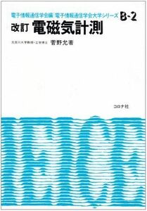 [A01156156]電磁気計測 (電子情報通信学会大学シリーズ) [単行本] 菅野允