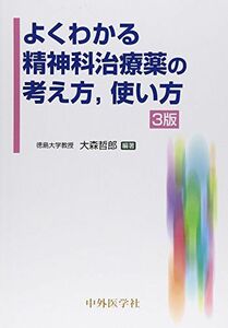 [A12249590]よくわかる精神科治療薬の考え方，使い方 [単行本] 大森 哲郎