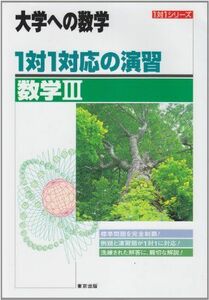 [A01045104]1対1対応の演習/数学III―大学への数学 (1対1シリーズ) 東京出版編集部