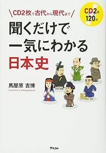 [A01550500]CD2枚で古代から現代まで 聞くだけで一気にわかる日本史