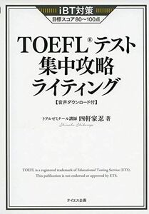 [A11702510][音声ダウンロード付き]TOEFLテスト集中攻略ライティング