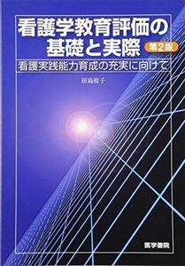 [A11268620]看護学教育評価の基礎と実際―看護実践能力育成の充実に向けて