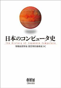 [A12265696]日本のコンピュータ史