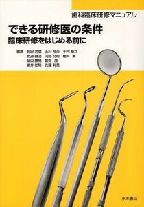 [A01440797]歯科臨床研修マニュアル できる研修医の条件―臨床研修をはじめる前に 前田 芳信、 十河 基文、 覚道 健治、 玉川 裕夫、 河野