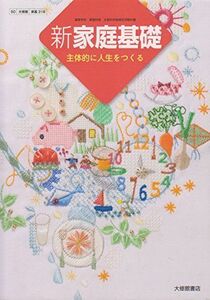 [A11603612]新家庭基礎 主体的に人生をつくる［50　大修館　家基318］ [テキスト] 佐藤文子; ほか40名