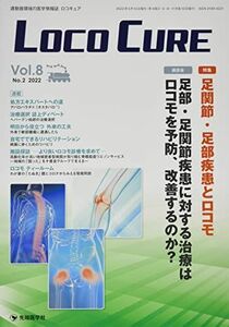 [A12112287]LOCO CURE: 運動器領域の医学情報誌 (Vol.8 No.2(2022)) 「LOCO CURE」編集委員会