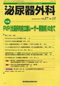 [A12177092]泌尿器外科 27ー12 特集:PVP(光選択的前立腺レーザー蒸散術)の全て