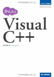 [A11649514]かんたんVisualC++ (プログラミングの教科書) 堀 義博