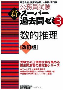 [A01341633]公務員試験 新スーパー過去問ゼミ3 数的推理 改訂版