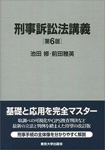 [AF19092201-9643]刑事訴訟法講義 第6版 [単行本] 池田 修; 前田 雅英