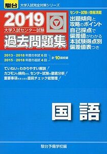 [AF190403-0012]大学入試センター試験過去問題集国語 2019 (大学入試完全対策シリーズ) 駿台予備学校