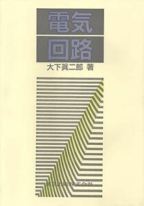 [A01112067]電気回路 [単行本] 大下 眞二郎