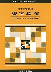 [A01317761]薬学総論 I(スタンダード薬学シリーズII-1): 薬剤師としての基本事項 (10) (スタンダード薬学シリーズ2) [単行本]