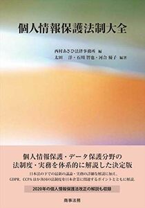 [A12218129]個人情報保護法制大全 [単行本] 太田 洋、 石川 智也、 河合 優子; 西村あさひ法律事務所