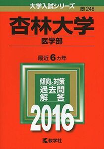 [A01264854]杏林大学(医学部) (2016年版大学入試シリーズ) 教学社編集部