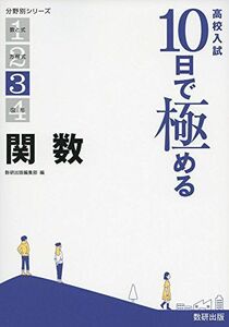 [A11042831]高校入試 10日で極める 関数 (分野別シリーズ) [単行本] 数研出版編集部