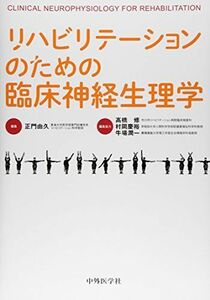 [A11241569]リハビリテーションのための臨床神経生理学 [単行本] 正門由久