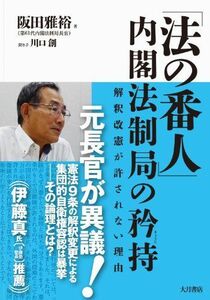 [A01664685]「法の番人」内閣法制局の矜持 [単行本] 阪田 雅裕; 川口 創