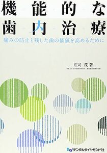 [A12045187]機能的な歯内治療―痛みの防止と残した歯の価値を高めるために [単行本] 庄司 茂